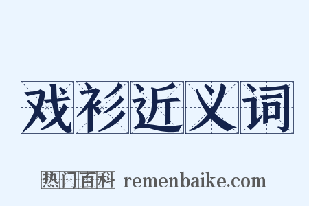戏衫近义词是什么意思的图片